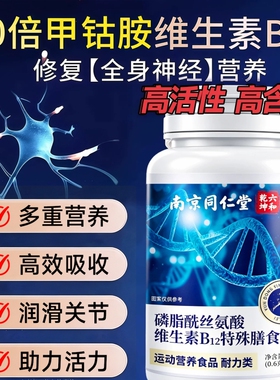 【官方正品】南京同仁堂维生素b12甲钴胺营养修复神经vb片中老年