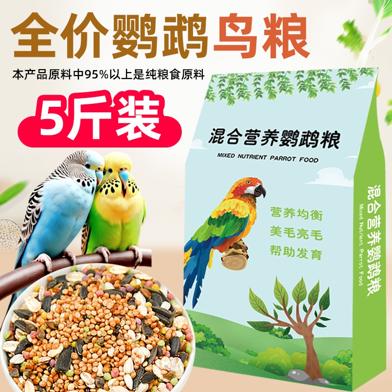 鹦鹉鸟粮饲料虎皮玄凤牡丹鸟食带壳黄谷子五色黍子冬季混合专用粮