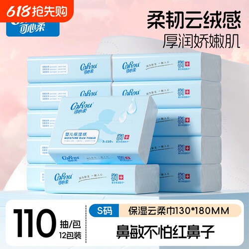 可心柔云柔巾婴儿纸巾110抽12包