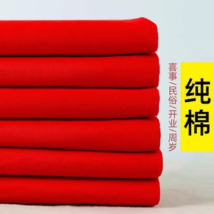 结婚用大红布剪彩红布块大红布纯棉布料乔迁红绸布喜事红色布昼夜