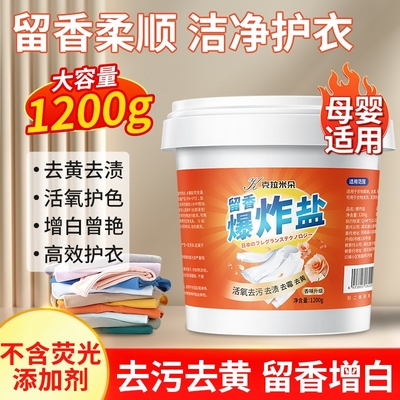 花香爆炸盐洗衣去污渍强去黄增白彩漂粉婴幼儿白色衣物漂白剂去渍