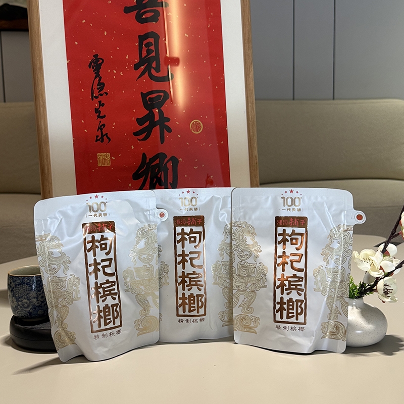 湘潭铺子枸杞槟榔一代天骄内袋版白袋裸包日期新鲜海南特产包邮