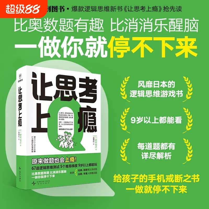 正版速发让思考上瘾野村裕之著一本思维认知提升书塑造你的哈佛脑能力评测逻辑思维训练书提升逻辑学cc得到成就
