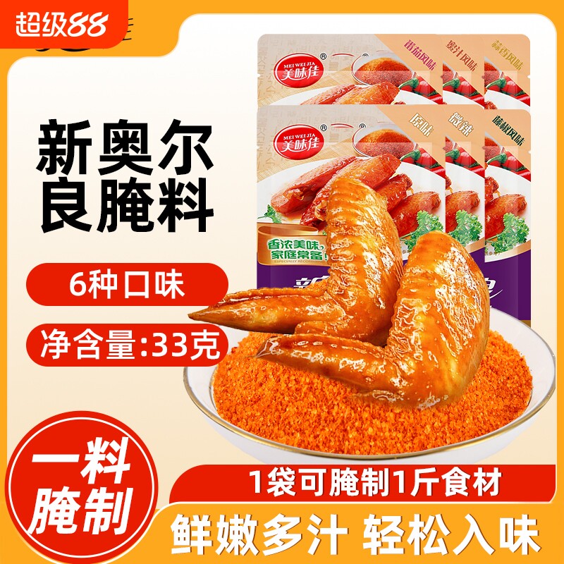 美味佳新奥尔良腌料烤鸡翅烤翅鸡翅鸡腿鸡排腌制料官方旗舰店儿童