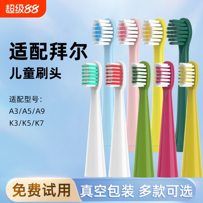 通用拜尔儿童电动牙刷头替换刷头