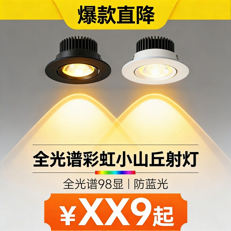 彩虹小山丘射灯全光谱嵌入式led客厅家用2026新款双眼皮防眩筒