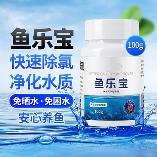 鱼乐宝除氯剂鱼缸水质净化净水剂稳定剂自来水免晒水平衡开缸换水