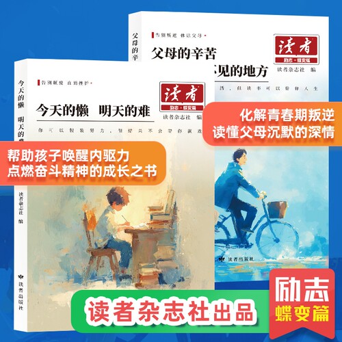 今天的懒明天的难读者励志蝶变篇2026版全新升级 父母的辛苦在孩子看不见的地方 鼓舞人心成长哲学心灵指导文学精华小学生版初中版