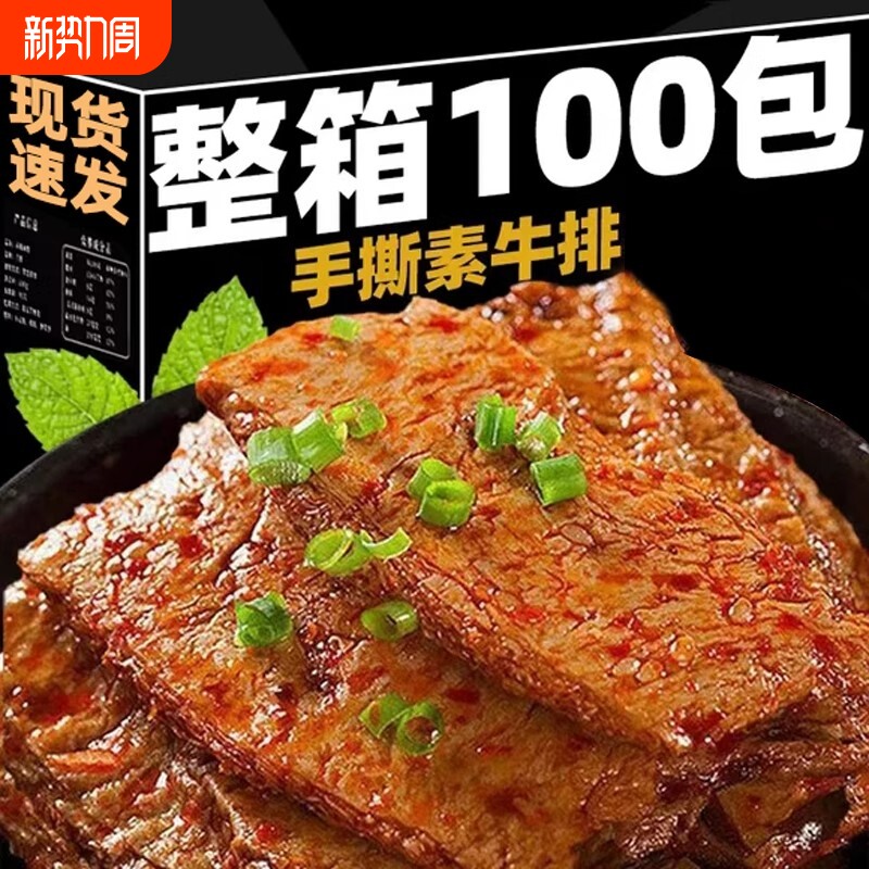 手撕素牛排素肉香辣豆腐干制品健康怀旧休闲小吃零食解馋即食整箱