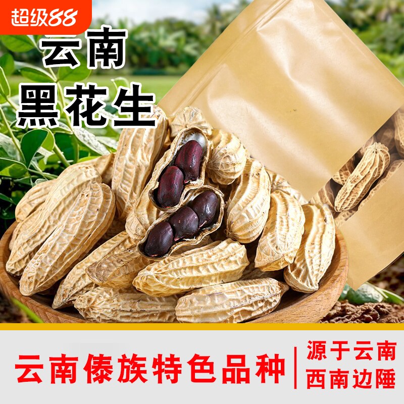 云南特产富硒带壳原味黑花生种子图片