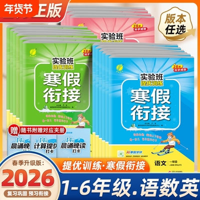 2026春实验班寒假衔接作业本一二三年级四五六年上册下册语文数学英语全套人教江苏教北师版小学寒假同步预复习提优训练一本通春雨