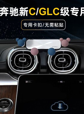 奔驰新款C级glc级c260l专用车载手机支架汽车出风口手机导航卡扣