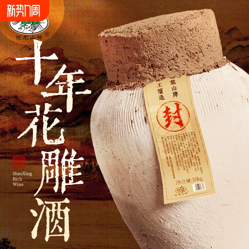 抱龙山牌绍兴坛装黄酒10正宗花雕酒加饭酒20斤老酒十年手工糯米
