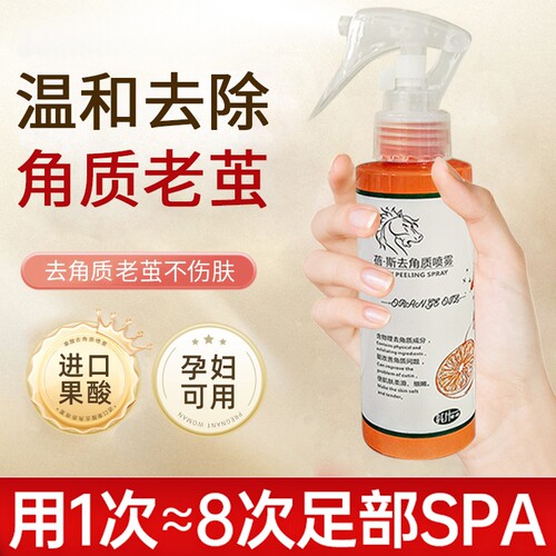 去死皮老茧喷雾护理|千人加购
