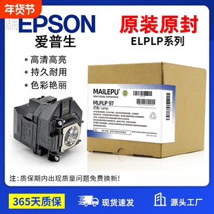 原装适用Epson爱普生ELPLP96 78 88 68 69 64 85 89 61 49 97 77 87 95 93 76 74 75 80 60投影仪灯泡原封包
