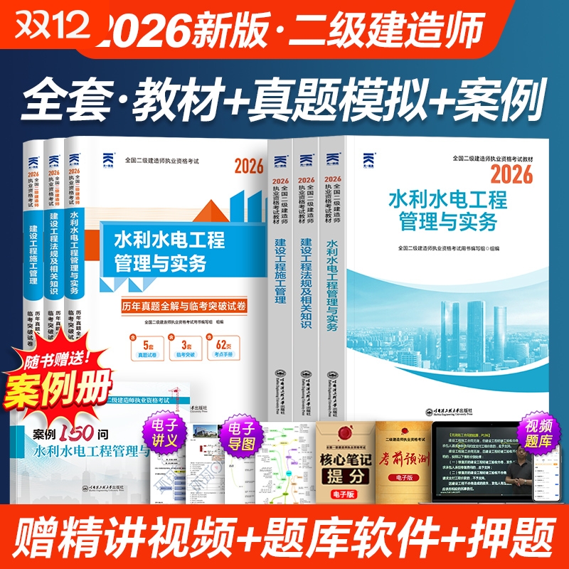 二建水利2026年教材二级建造师教材历年真题库试卷复习资料全套考试用书建设工程施工管理法规实务土房建市政机电公路建筑天一
