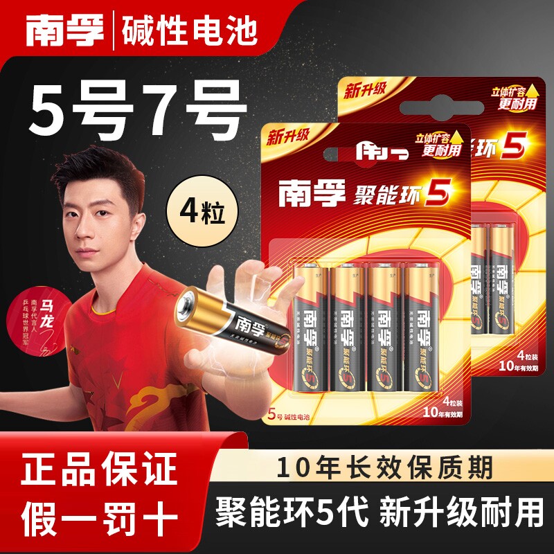 南孚电池 5号7号电池4节碱性电池五号儿童玩具电池批发遥控器鼠标