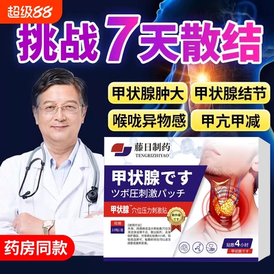 甲状腺结节消散结贴【销量No.I】