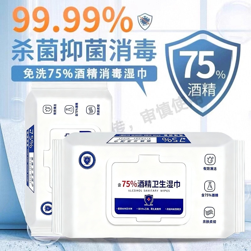 酒精消毒湿巾含75度湿纸巾成人杀菌家用带盖杀菌消毒湿巾手口可用