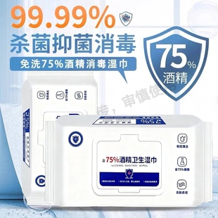 抑菌 酒精湿巾湿纸巾消毒含75度成人杀菌家用手口清洁马桶抽取式