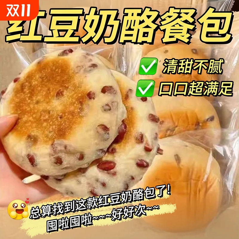 红豆奶酪餐包正宗糕点零食网红同款夹心早晚餐办公室学生饱腹代餐