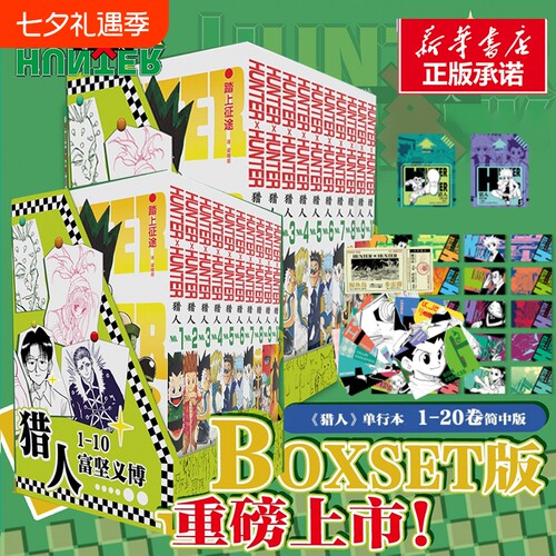 特典版【赠游戏卡+船票+角色卡】猎人1-20卷 全职猎人 富坚义博著 简体中文版 x幽游白书灵界侦探 热血经典漫画书籍