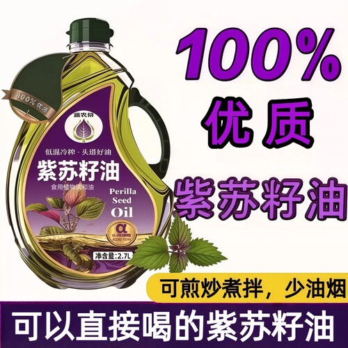 纯正紫苏籽油冷榨|超1000次加购