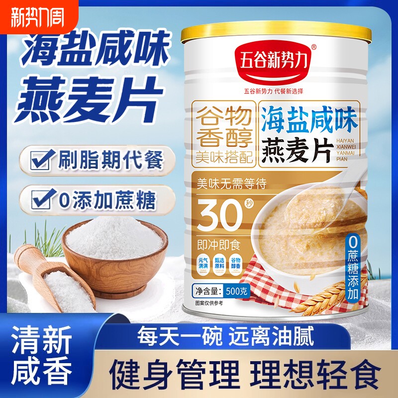 海盐咸味燕麦片0即食冲饮营养早餐代餐咸麦片冲泡袋装谷物健康