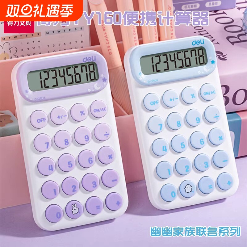 得力计算器迷你无声儿童随身硅胶