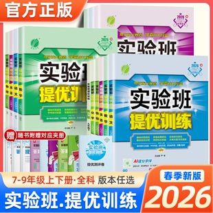 冀教版 2026春实验班提优训练七年级八九年级上下册语文英语人教版 外研数学科学浙教版 物理化学作业本必刷题初中新版 优化专项 沪科版
