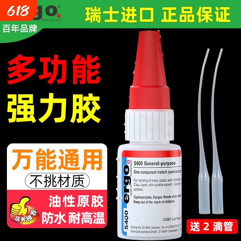 ergo5400瑞士进口强力胶粘金属塑料陶瓷木头铁亚克力401粘得牢502正品焊接快干胶水油性防水原胶木材耐高温