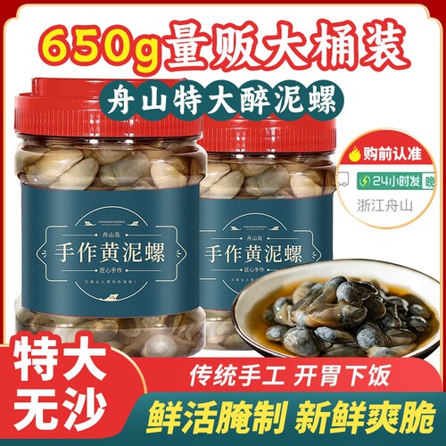 舟山黄泥螺宁波特产黄泥螺即食罐装醉泥螺非鲜活特级大号咸腌泥螺