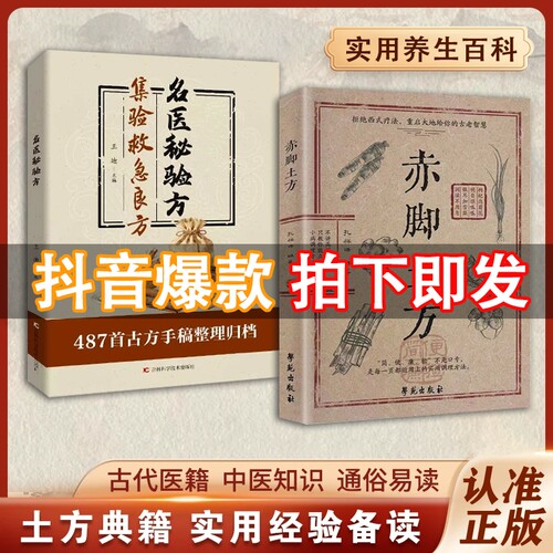 爆款赤脚土方法彩图精解经典智慧详细解读家庭常备生活正版C健康生活中医方子枕边书验方救急医书良方集验养生古方民间处方名医