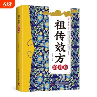 祖传效方治百病 中华名医手稿存真正版书籍 珍贵手迹传承医学智慧经典融合古今家庭常备 汇集民间智慧之精华中华医学传世经典书籍