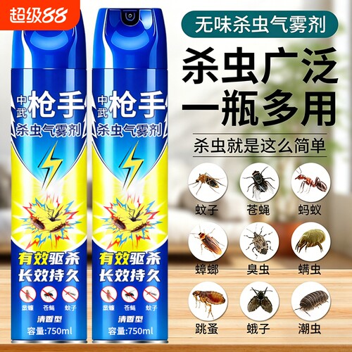 杀虫剂家用室内无毒气雾剂灭蚊子