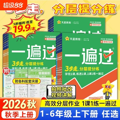 天星教育2026秋小学一遍过现货