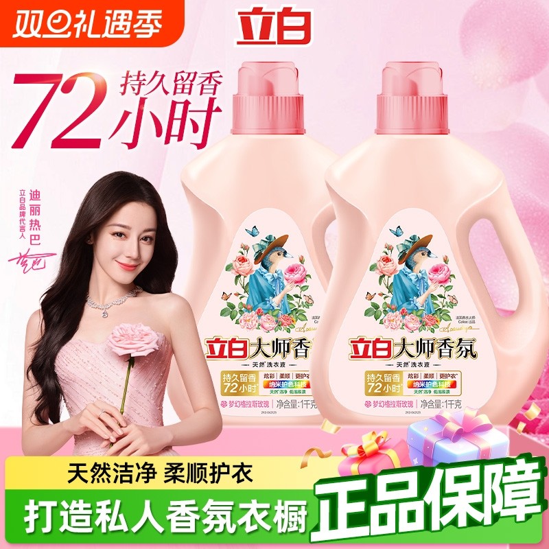 立白大师香氛洗衣液家用正品护色护衣香水持久留香柔顺洁净专用