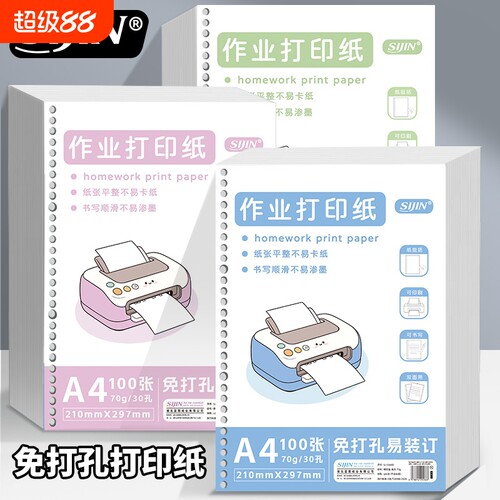A4作业打印纸免打孔装订活页替芯