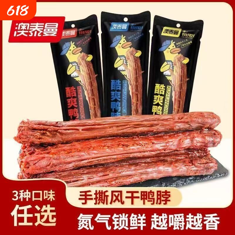 澳泰曼手撕鸭脖整只黑鸭原味风干鸭肉烧烤氮气锁鲜鸭脖零食小吃