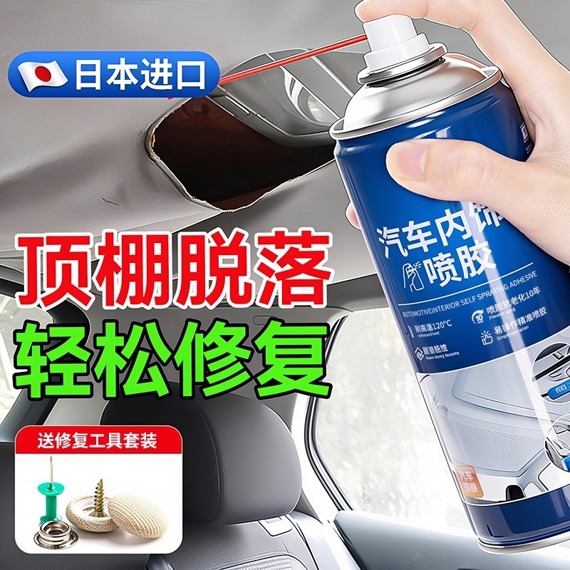 汽车内饰顶棚布脱落修复胶水免拆车顶布脱落专用自粘喷胶改装翻新