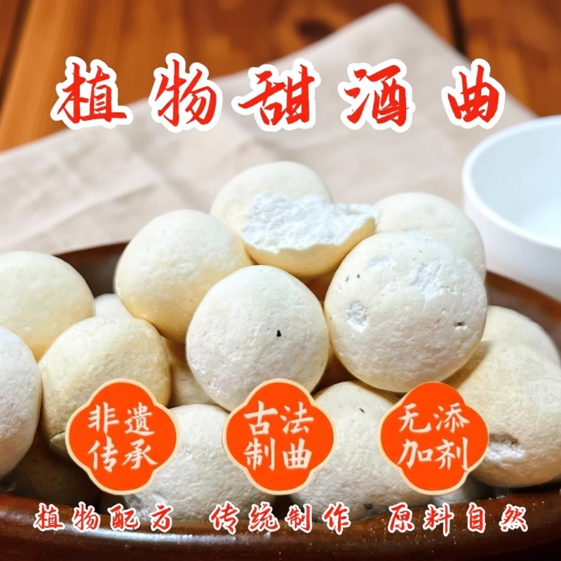 曲子植物酒曲甜酒曲甜米酒酒酿醪糟酵母糯米发酵黄酒老面家用传统