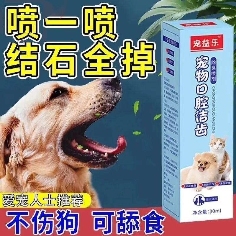 宠物洁牙剂狗狗牙结石去除器神器牙齿清洁喷剂口腔喷雾刷牙洁齿