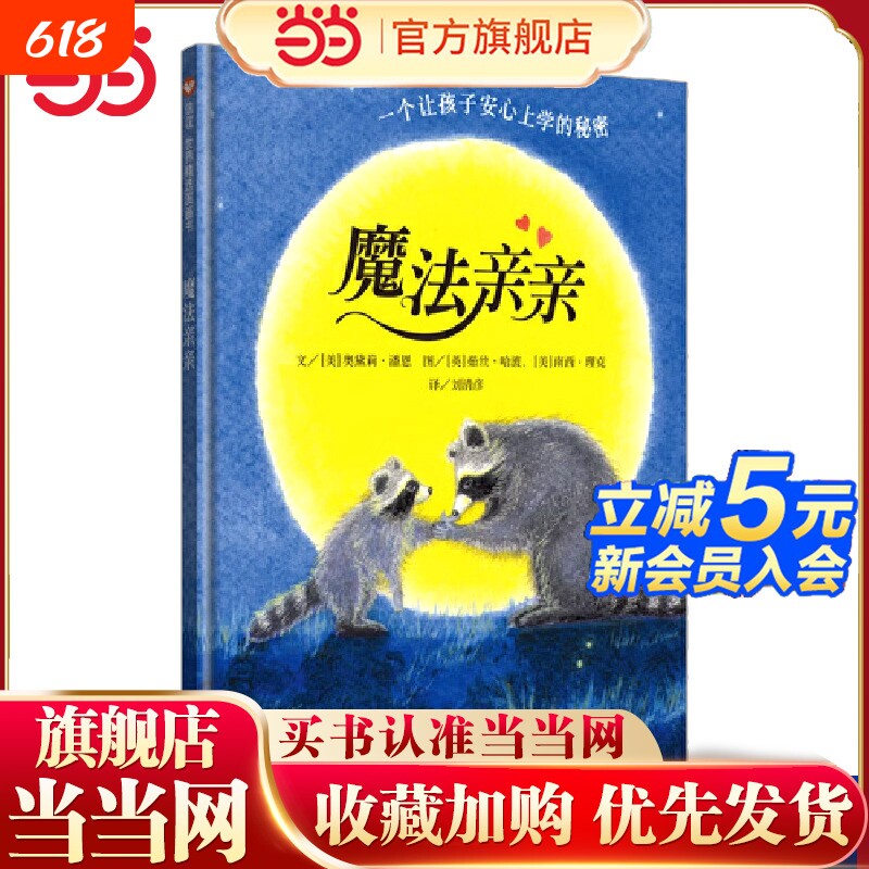 正版童书 魔法亲亲3-4-6岁宝宝幼儿入园前准备绘本阅读儿童故事书情绪管理早教启蒙认知亲子共读图画书小中大班精装硬壳读物