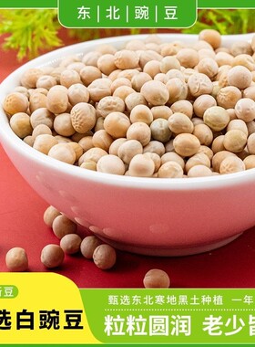 5斤云南白豌豆新农家豌豆生豌豆豌杂面重庆小面白豌豆干货半斤