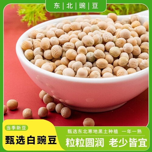 5斤云南白豌豆新农家豌豆生豌豆豌杂面重庆小面白豌豆干货半斤