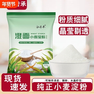 纯小麦淀粉澄面澄粉凉皮用家用青团粉食用水晶饺子粉冰皮月饼原料