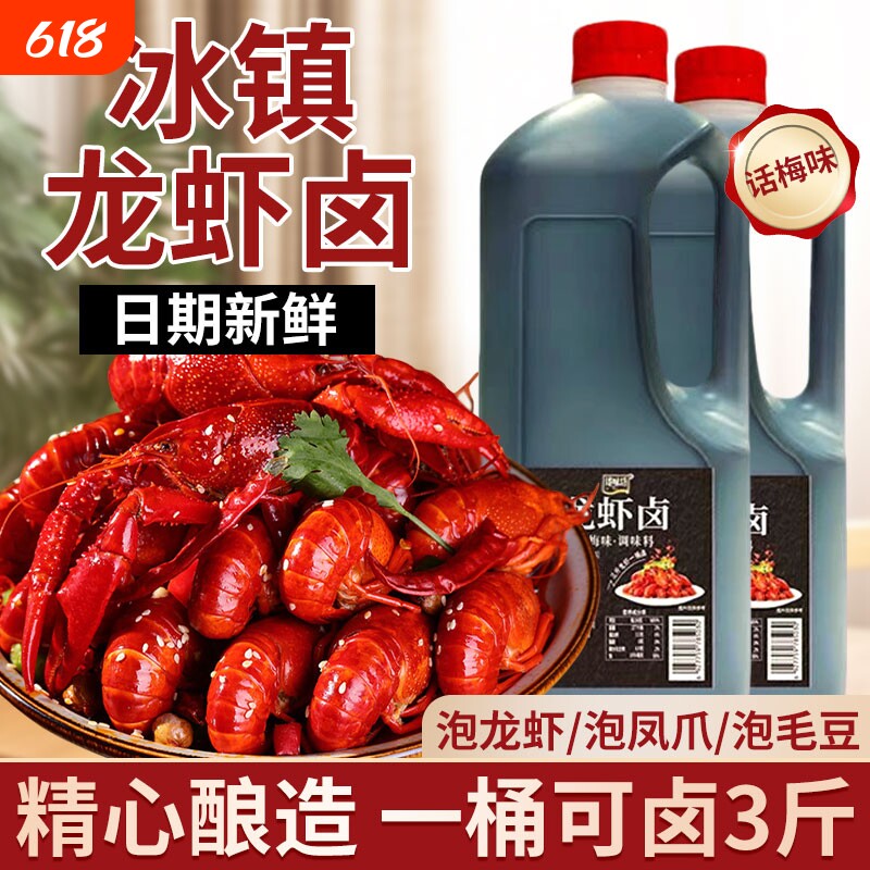 话梅味冰镇龙虾卤小龙虾调料卤料汁商用蒜泥香辣麻辣干煸熟醉汁