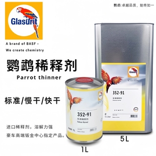 352 91夏季 50快干稀 216慢干352 鹦鹉稀释剂汽车漆稀释剂标准352
