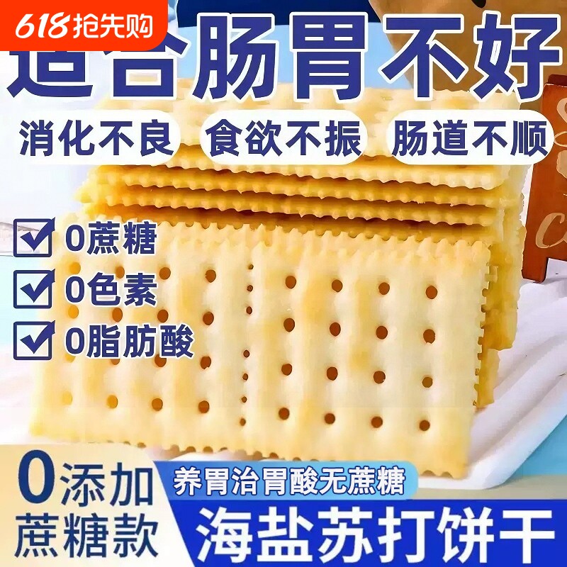 海盐苏打饼干官方旗舰店养胃治胃酸无糖健康碱性早餐解馋零食休闲