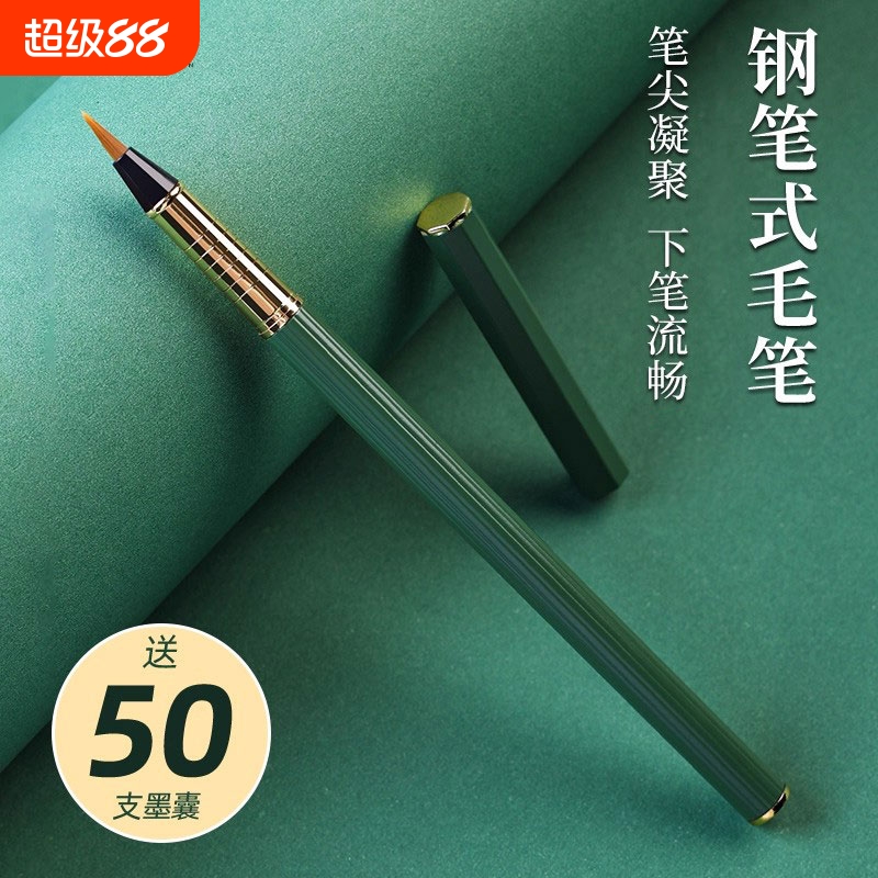 钢笔式毛笔可加换墨囊初学者专用